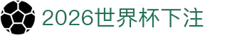 2026 世界杯-FIFA 官方中文官网 - FIFA WORLD CUP