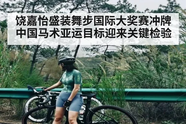 饶嘉怡盛装舞步国际大奖赛冲牌 中国马术亚运目标迎来关键检验