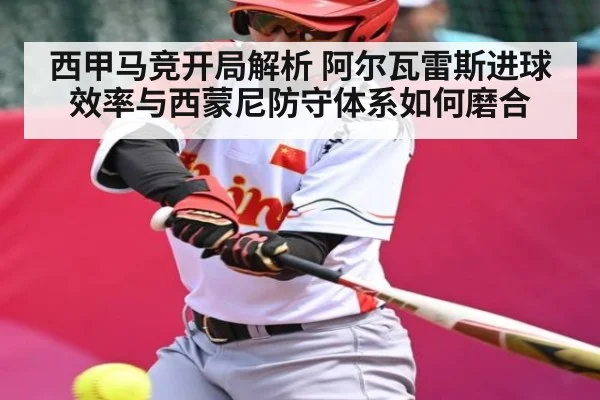 西甲马竞开局解析 阿尔瓦雷斯进球效率与西蒙尼防守体系如何磨合